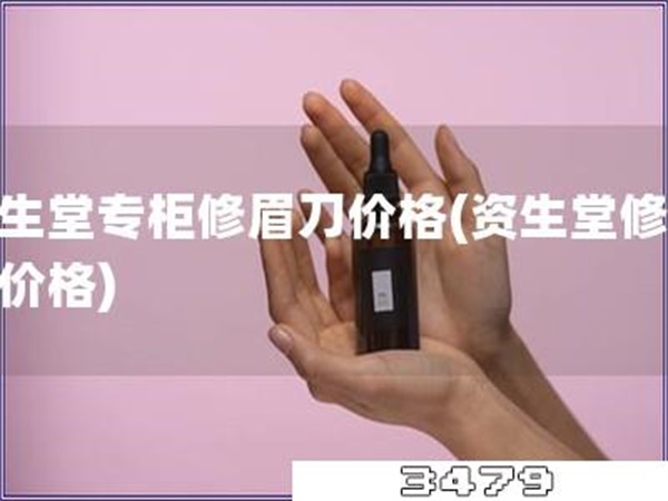 资生堂专柜修眉刀价格「资生堂修眉刀价格」