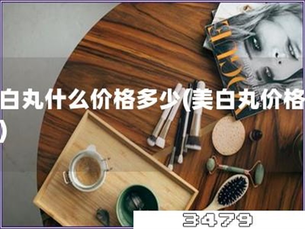 美白丸什么价格多少「美白丸价格查询」