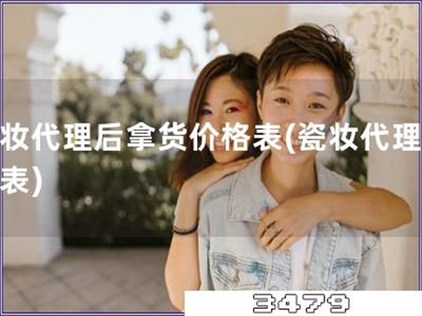 瓷妆代理后拿货价格表「瓷妆代理价格表」