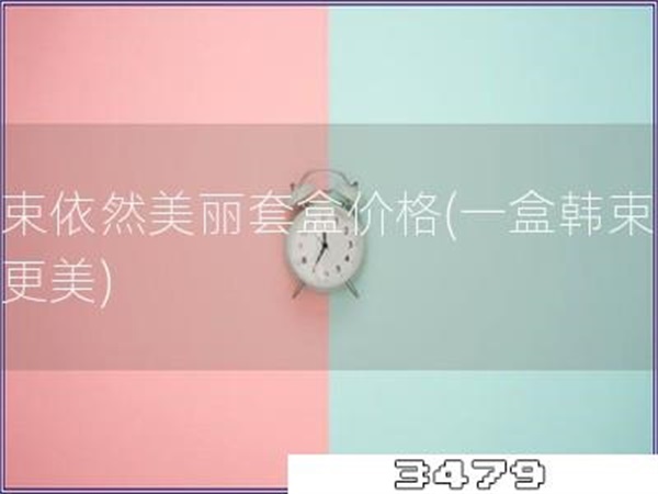 韩束依然美丽套盒价格「一盒韩束让你更美」