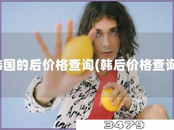 韩国的后价格查询「韩后价格查询」