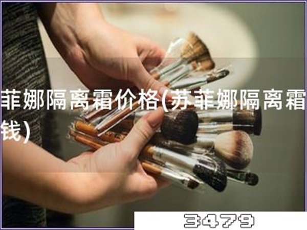 苏菲娜隔离霜价格「苏菲娜隔离霜多少钱」