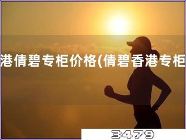 香港倩碧专柜价格「倩碧香港专柜价」