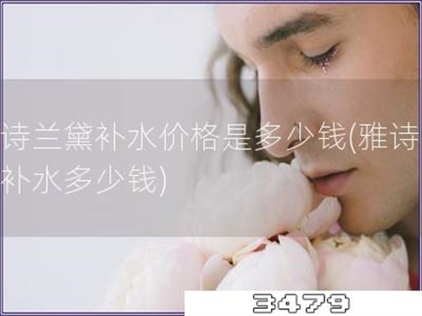 雅诗兰黛补水价格是多少钱「雅诗兰黛补水多少钱」