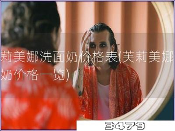 芙莉美娜洗面奶价格表「芙莉美娜洗面奶价格一览」