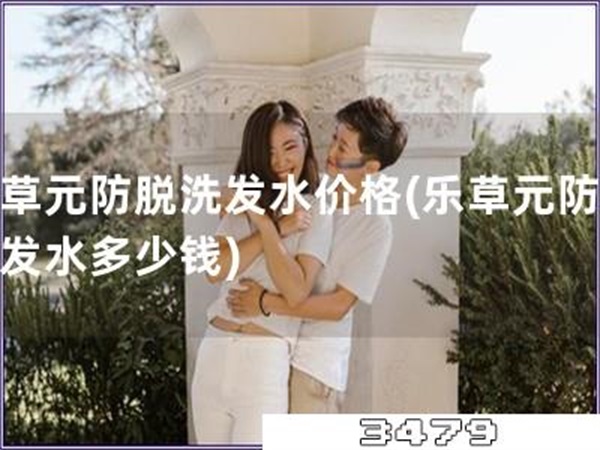 乐草元防脱洗发水价格「乐草元防脱洗发水多少钱」