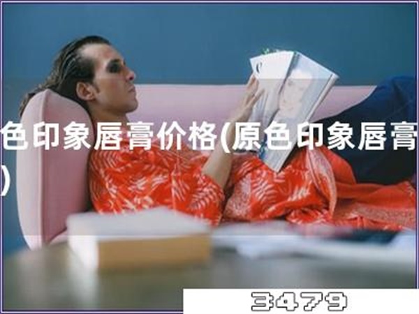 原色印象唇膏价格「原色印象唇膏报价」