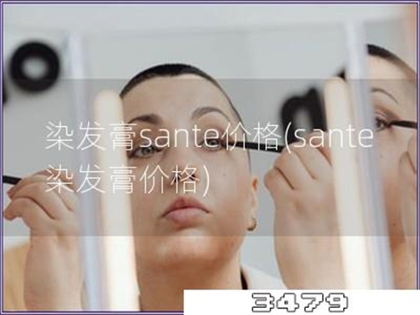 染发膏sante价格「sante染发膏价格」