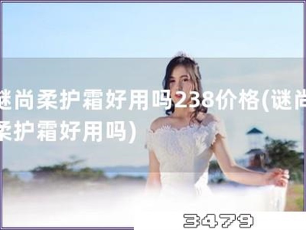 谜尚柔护霜好用吗238价格「谜尚柔护霜好用吗」