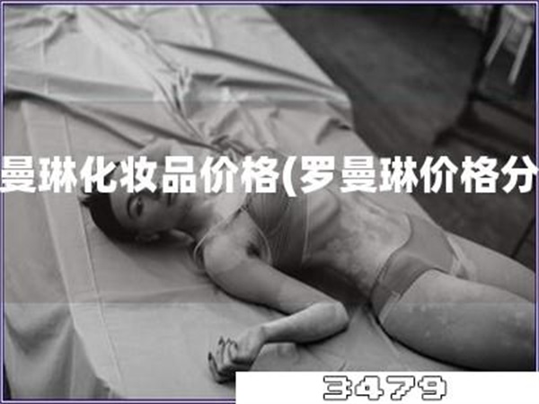 罗曼琳化妆品价格「罗曼琳价格分析」