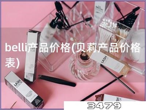 belli产品价格「贝莉产品价格表」