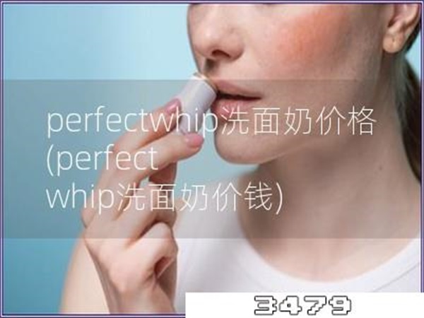 perfectwhip洗面奶价格