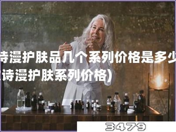 欧诗漫护肤品几个系列价格是多少钱