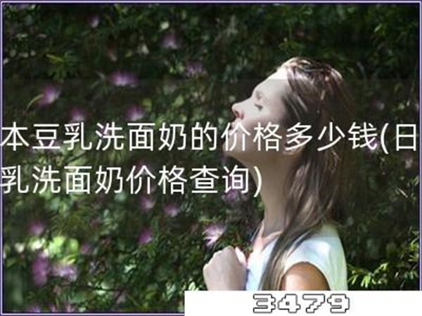 日本豆乳洗面奶的价格多少钱「日本豆乳洗面奶价格查询」