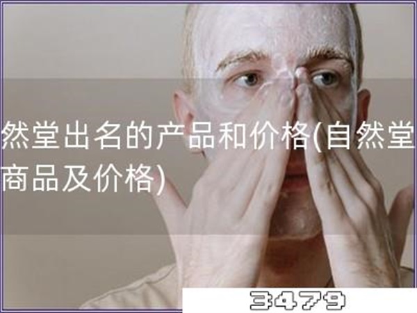 自然堂出名的产品和价格「自然堂知名商品及价格」