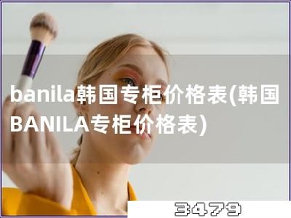 banila韩国专柜价格表