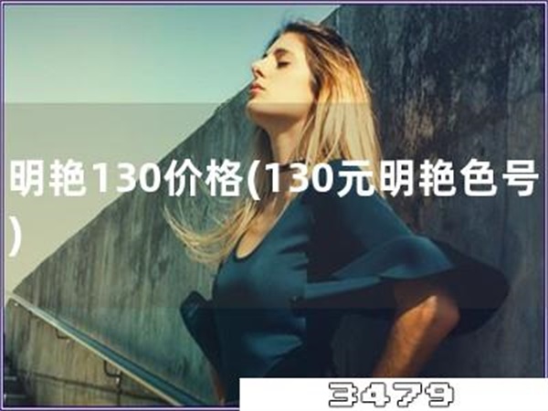 明艳130价格「130元明艳色号」