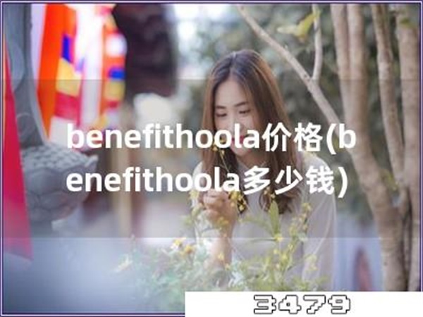 benefithoola价格