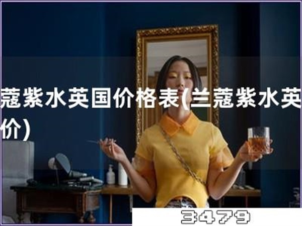 兰蔻紫水英国价格表「兰蔻紫水英国报价」
