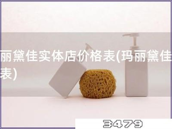 玛丽黛佳实体店价格表「玛丽黛佳价格表」
