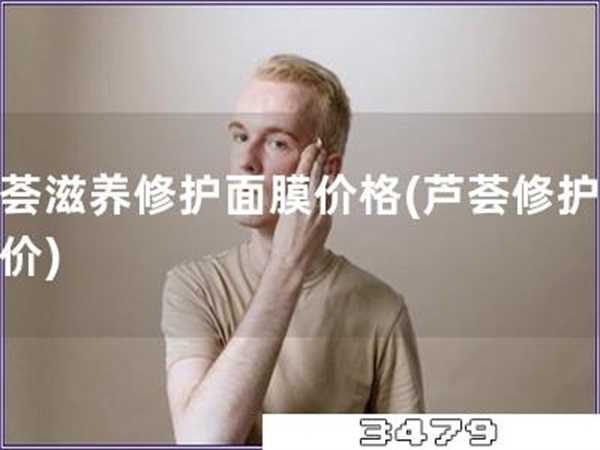 芦荟滋养修护面膜价格「芦荟修护面膜价」