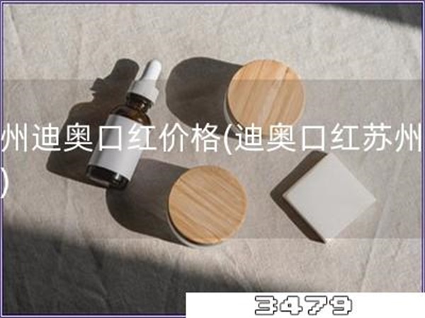 苏州迪奥口红价格「迪奥口红苏州报价」