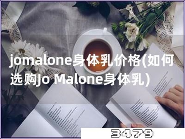 jomalone身体乳价格