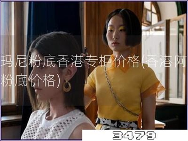 阿玛尼粉底香港专柜价格「香港阿玛尼粉底价格」