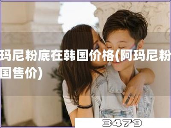 阿玛尼粉底在韩国价格「阿玛尼粉底韩国售价」