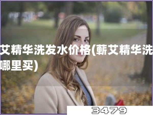 蕲艾精华洗发水价格「蕲艾精华洗发水哪里买」