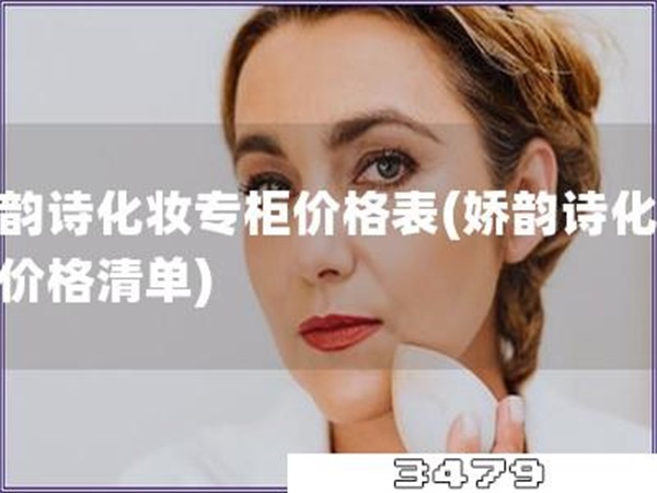 娇韵诗化妆专柜价格表「娇韵诗化妆品价格清单」