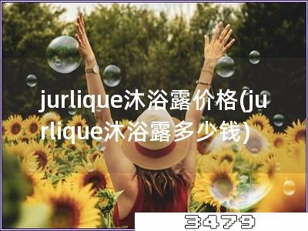 jurlique沐浴露价格