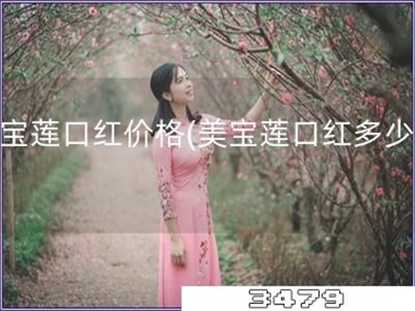 美宝莲口红价格「美宝莲口红多少钱」