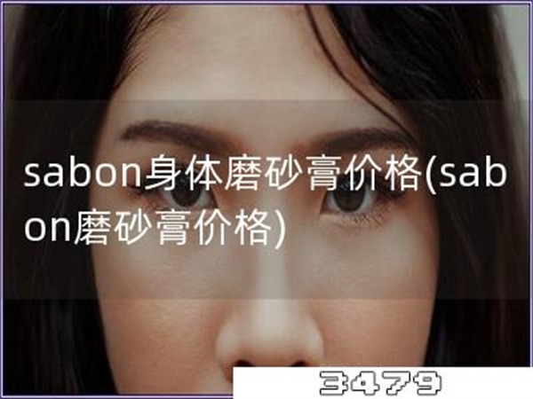 sabon身体磨砂膏价格「sabon磨砂膏价格」