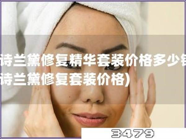 雅诗兰黛修复精华套装价格多少钱