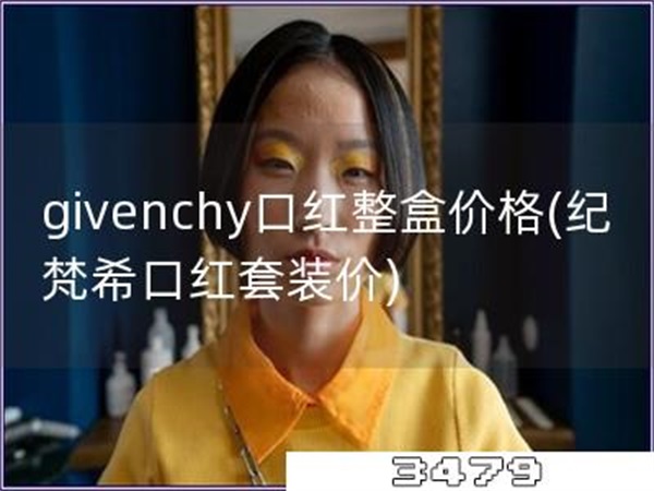 givenchy口红整盒价格「纪梵希口红套装价」