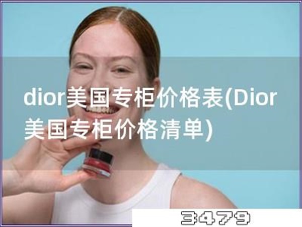 dior美国专柜价格表「Dior美国专柜价格清单」