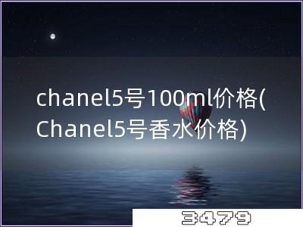 chanel5号100ml价格