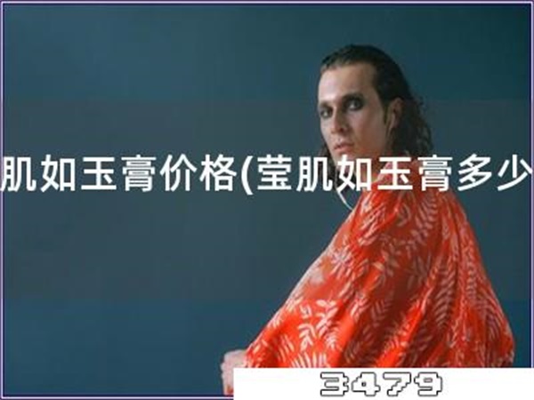 莹肌如玉膏价格「莹肌如玉膏多少钱」