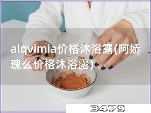 alqvimia价格沐浴露「阿娇瑰么价格沐浴露」