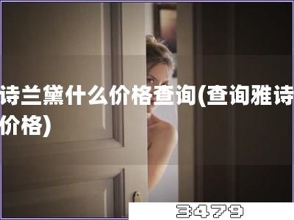 雅诗兰黛什么价格查询「查询雅诗兰黛价格」