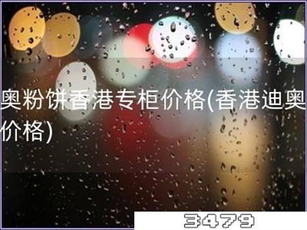 迪奥粉饼香港专柜价格「香港迪奥粉饼价格」