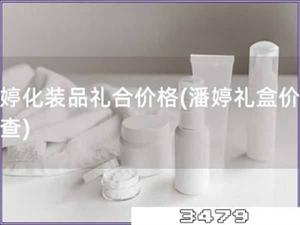 潘婷化装品礼合价格「潘婷礼盒价格调查」