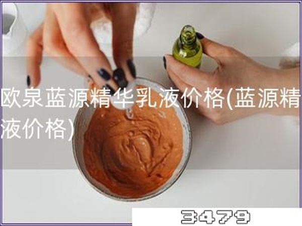 碧欧泉蓝源精华乳液价格「蓝源精华乳液价格」
