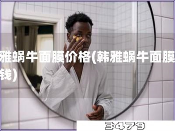 韩雅蜗牛面膜价格「韩雅蜗牛面膜多少钱」