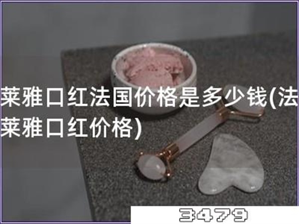 欧莱雅口红法国价格是多少钱「法国欧莱雅口红价格」
