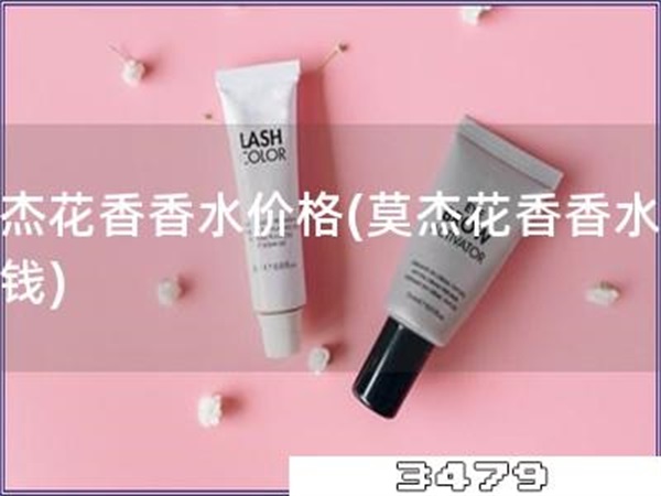 莫杰花香香水价格「莫杰花香香水多少钱」