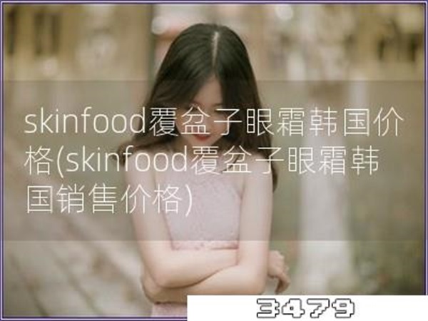 skinfood覆盆子眼霜韩国价格