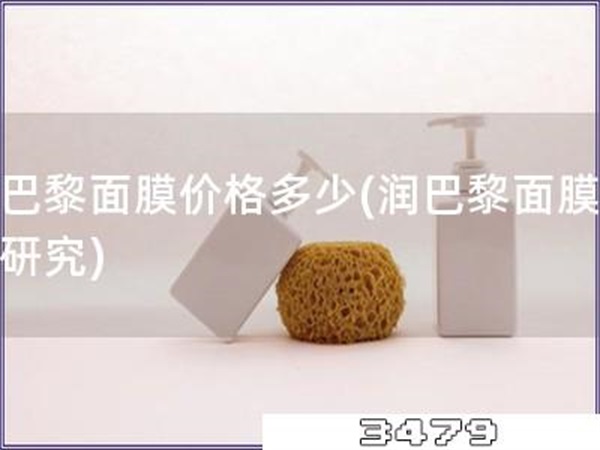 润巴黎面膜价格多少「润巴黎面膜价位研究」