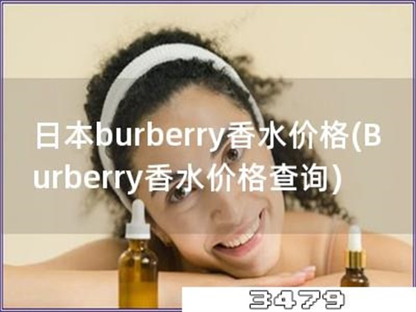 日本burberry香水价格